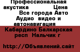 Профессиональная акустика DD VO B2 › Цена ­ 3 390 - Все города Авто » Аудио, видео и автонавигация   . Кабардино-Балкарская респ.,Нальчик г.